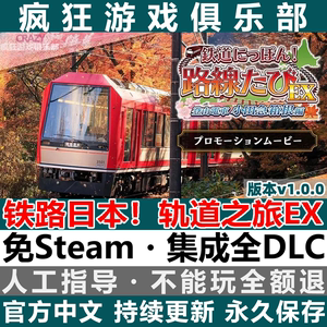 铁路日本！轨道之旅EX 登山电车小田急箱根篇免steam电脑单机游戏