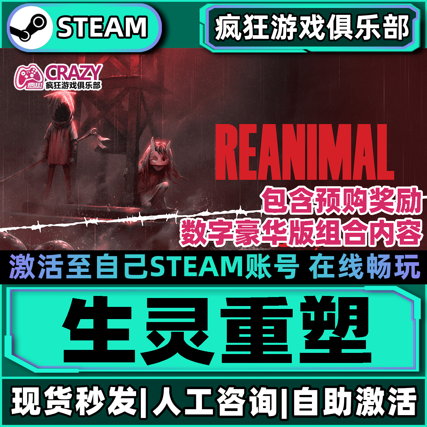 生灵重塑 Steam激活自己库里 REANIMAL 全DLC包更新电脑联机游戏