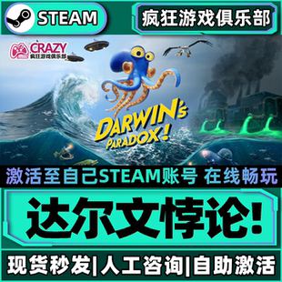 达尔文悖论!Steam激活自己库里Darwin's Paradox!全DLC包更新游戏