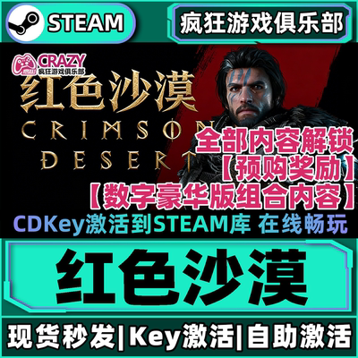 Steam正版红色沙漠激活码CDKey