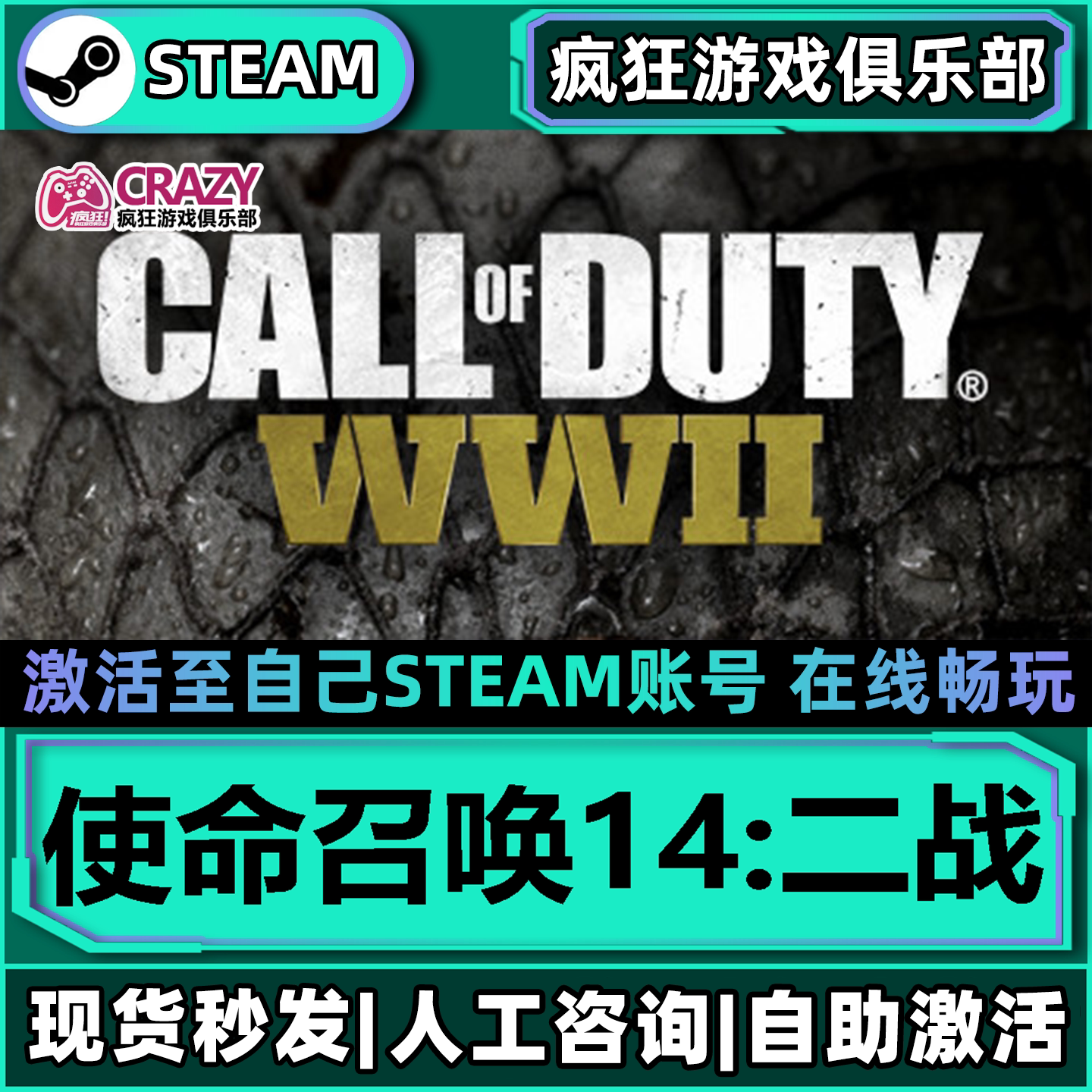 使命召唤14:二战 Steam激活码CDKey入库全球区 全DLC单机电脑游戏