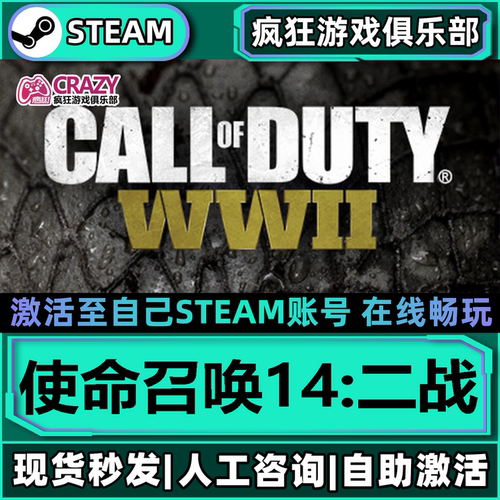 Steam使命召唤14二战激活库里