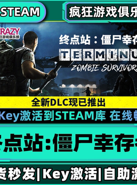 终点站僵尸幸存者 Steam激活码CDKey入库 Terminus 全DLC电脑游戏