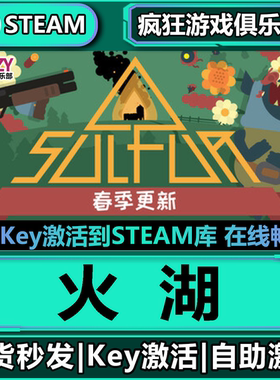 Steam正版火湖 激活码CDKey入库 SULFUR 全DLC第一人称射击游戏