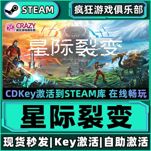 Steam正版星际裂变激活码CDKey入库StarRupture全DLC开放世界游戏