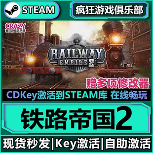激活码 全DLC游戏 CDK入库 Railway Steam正版 Empire 铁路帝国2