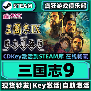 激活码 威力加强版 CDKey入库全DLC策略游戏 三国志9with Steam正版