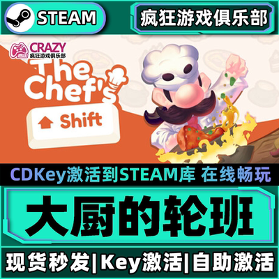 Steam正版大厨的轮班激活码CDK