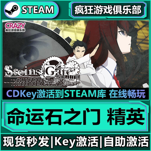 Steam正版命运石之门精英激活码