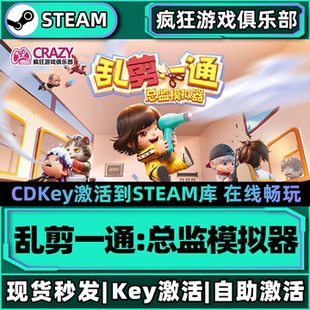 Steam正版乱剪一通:总监模拟器 激活码CDKey入库 全DLC模拟游戏