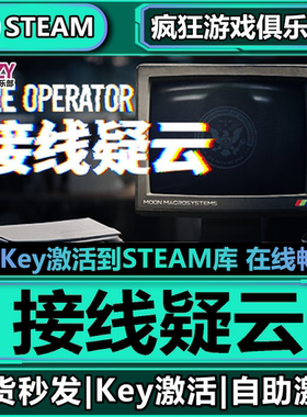 Steam正版接线疑云 激活码CDKey入库 The Operator 全DLC模拟游戏