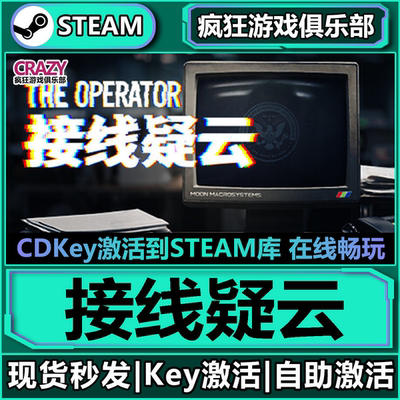 steam游戏接线疑云TheOperator