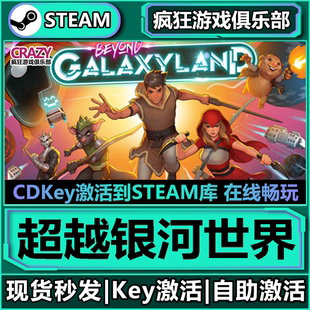 超越银河世界 Beyond 全DLC游戏 入库 Galaxyland 激活码 Steam正版