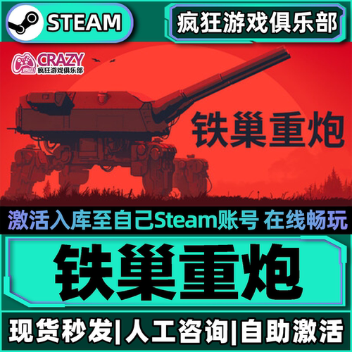 铁巢重炮Steam激活自己库里游戏