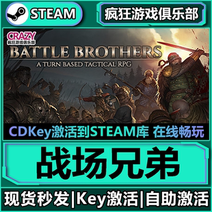 CDKey入庫 Battle 戰(zhàn)場兄弟 Brothers 全DLC游戲 激活碼 Steam正版