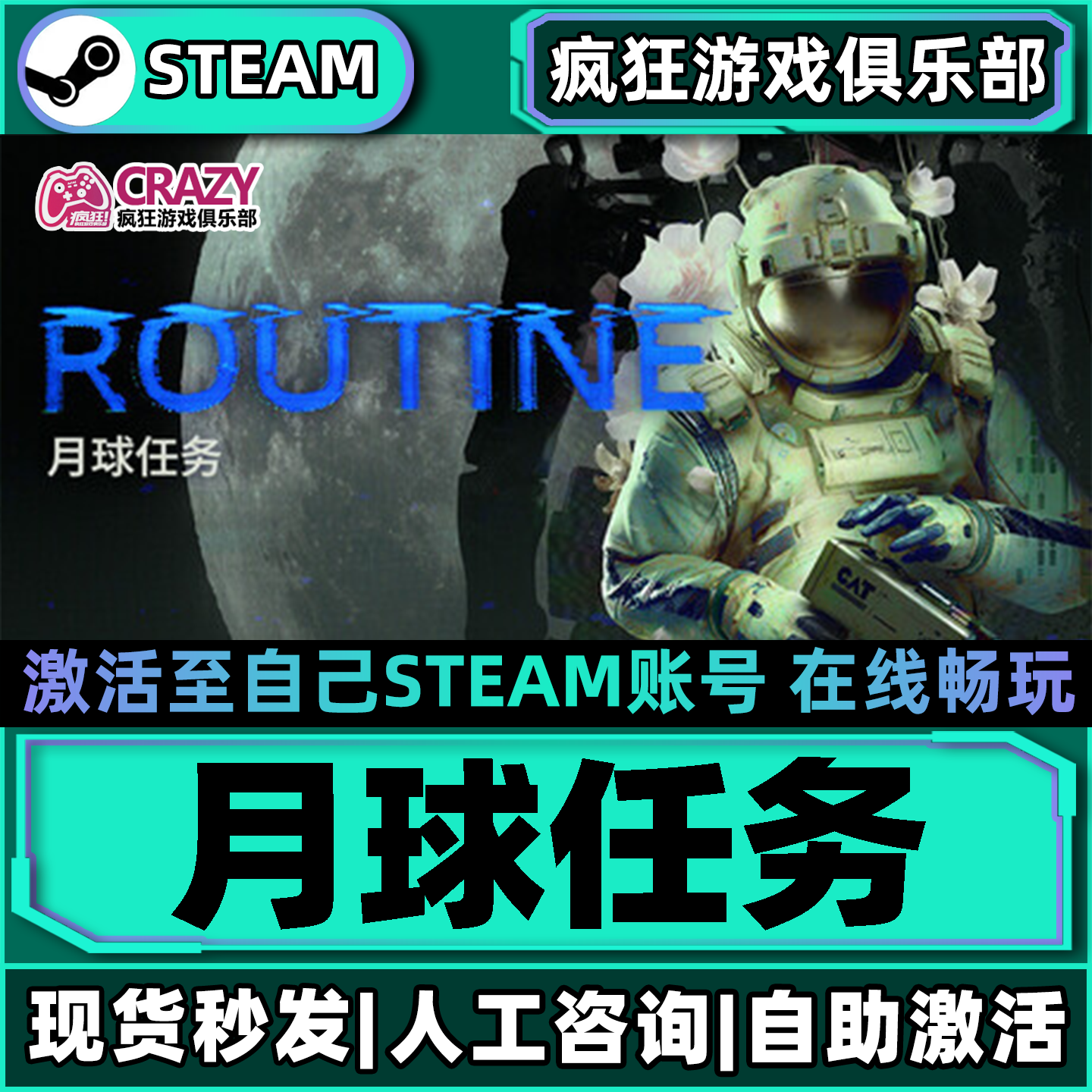 月球任务Steam激活自己库里ROUTINE全DLC包更新单机中文电脑游戏