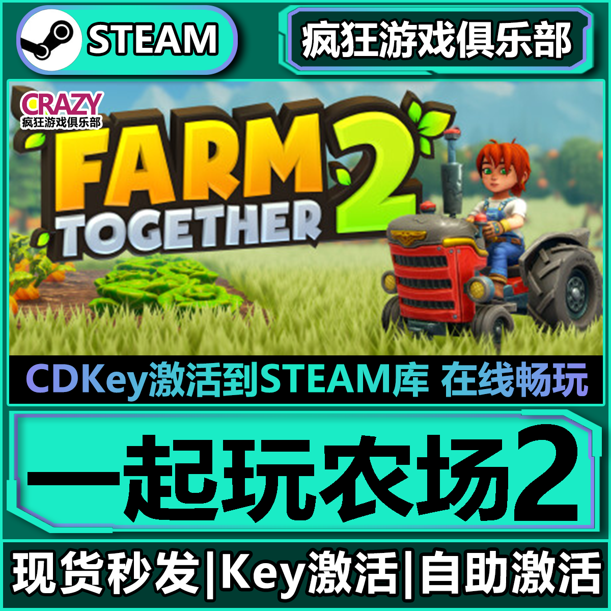 Steam正版一起玩农场2激活码CDK