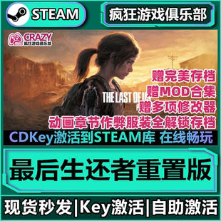 Steam正版最后生还者重置版 激活码CDKey入库 全DLC单机冒险游戏