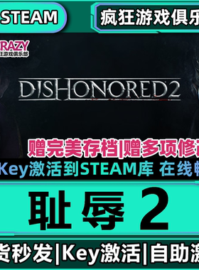 耻辱2 Steam激活码CDKey入库Dishonored 2 全DLC电脑潜行暗杀游戏