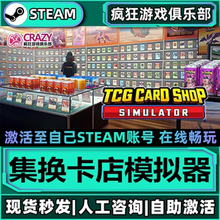 卡牌店模拟器 Steam激活自己库里 TCG Card Shop Simulator 全DLC