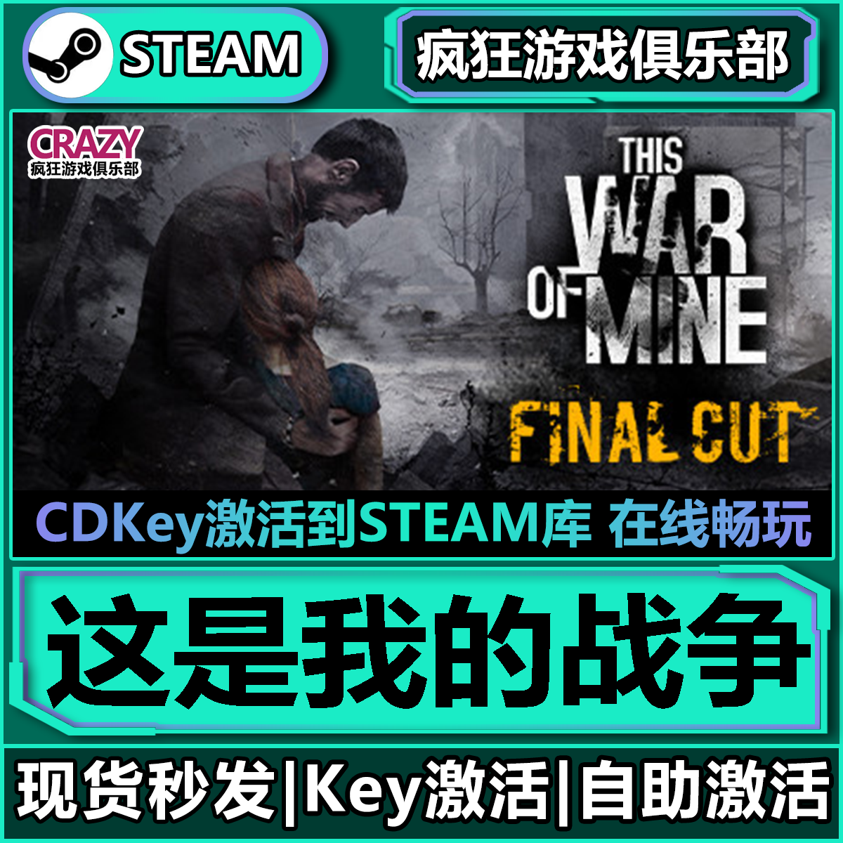 Steam正版这是我的战争激活入库