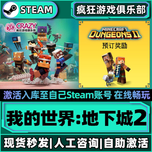 我的世界地下城2Steam激活游戏