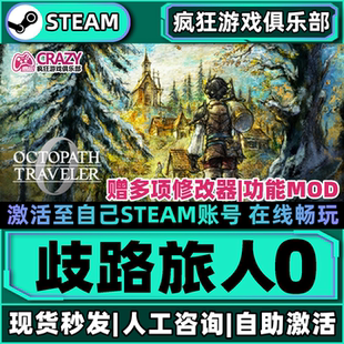 歧路旅人0Steam激活自己库里OCTOPATH TRAVELER 0全DLC包更新游戏