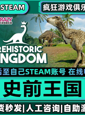 史前王国Steam激活自己库里Prehistoric Kingdom全DLC包更新游戏