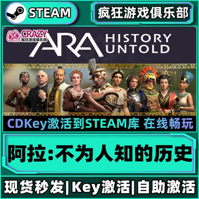 阿拉不为人知的历史steam全DLC