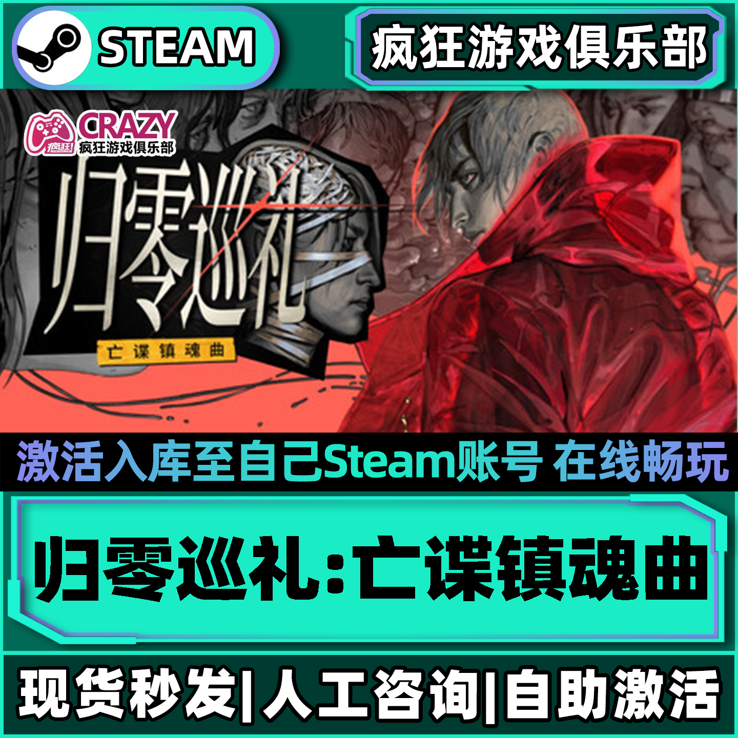 归零巡礼:亡谍镇魂曲Steam激活自己库里全DLC包更新单机电脑游戏