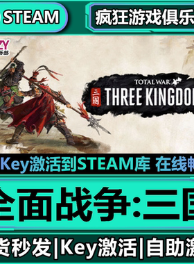 Steam正版全面战争三国 全DLC游戏入库Total War: THREE KINGDOMS
