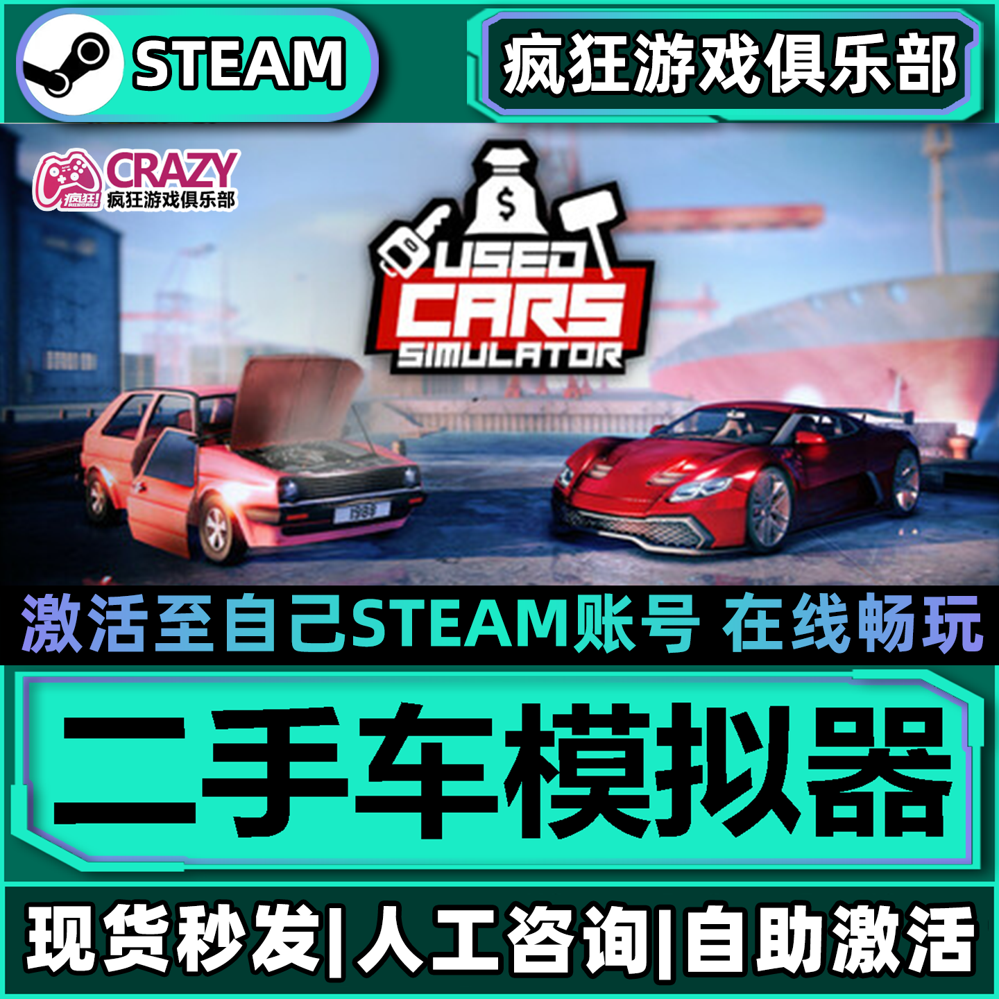 二手车模拟器 Steam激活自己库里 Used Cars Simulator 全DLC游戏