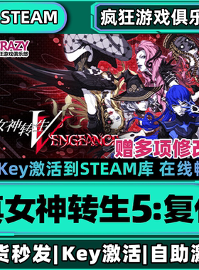 Steam正版真女神转生5:复仇 激活码CDKey入库 Shin Megami Tensei