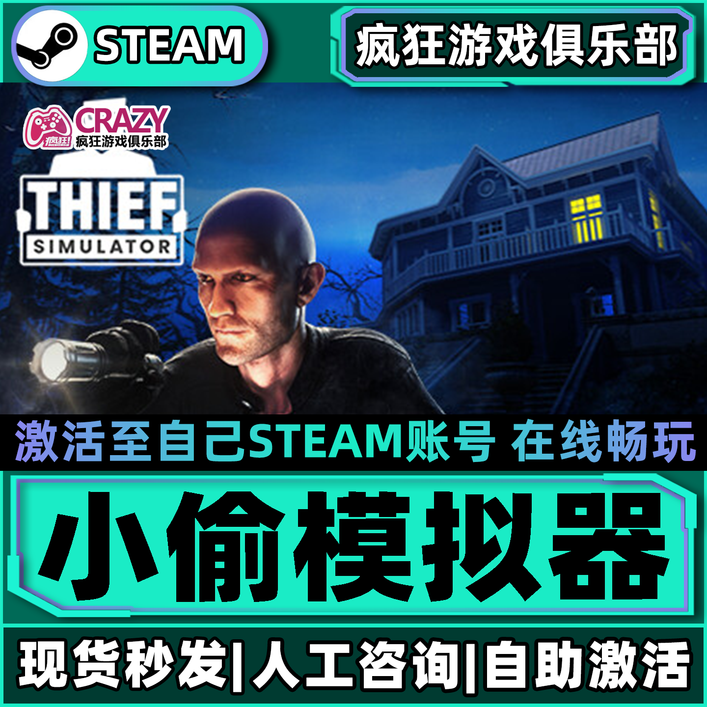 小偷模拟器 Steam激活自己库里Thief Simulator全DLC更新电脑游戏
