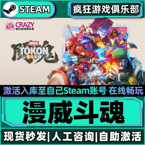 漫威斗魂Steam激活入库电脑游戏