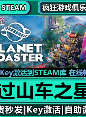 Steam正版过山车之星 全DLC游戏 激活码CDKey入库 Planet Coaster