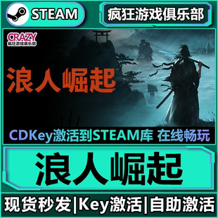 CDKey入庫 全DLC游戲激活碼 浪人崛起 Ronin the Rise Steam正版
