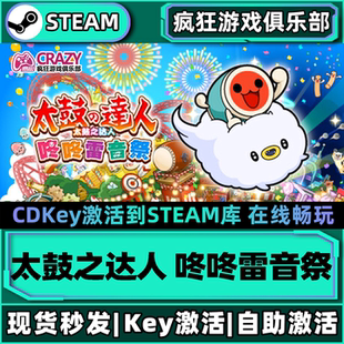 Steam正版太鼓之达人 咚咚雷音祭 激活码CDKey入库 全DLC休闲游戏
