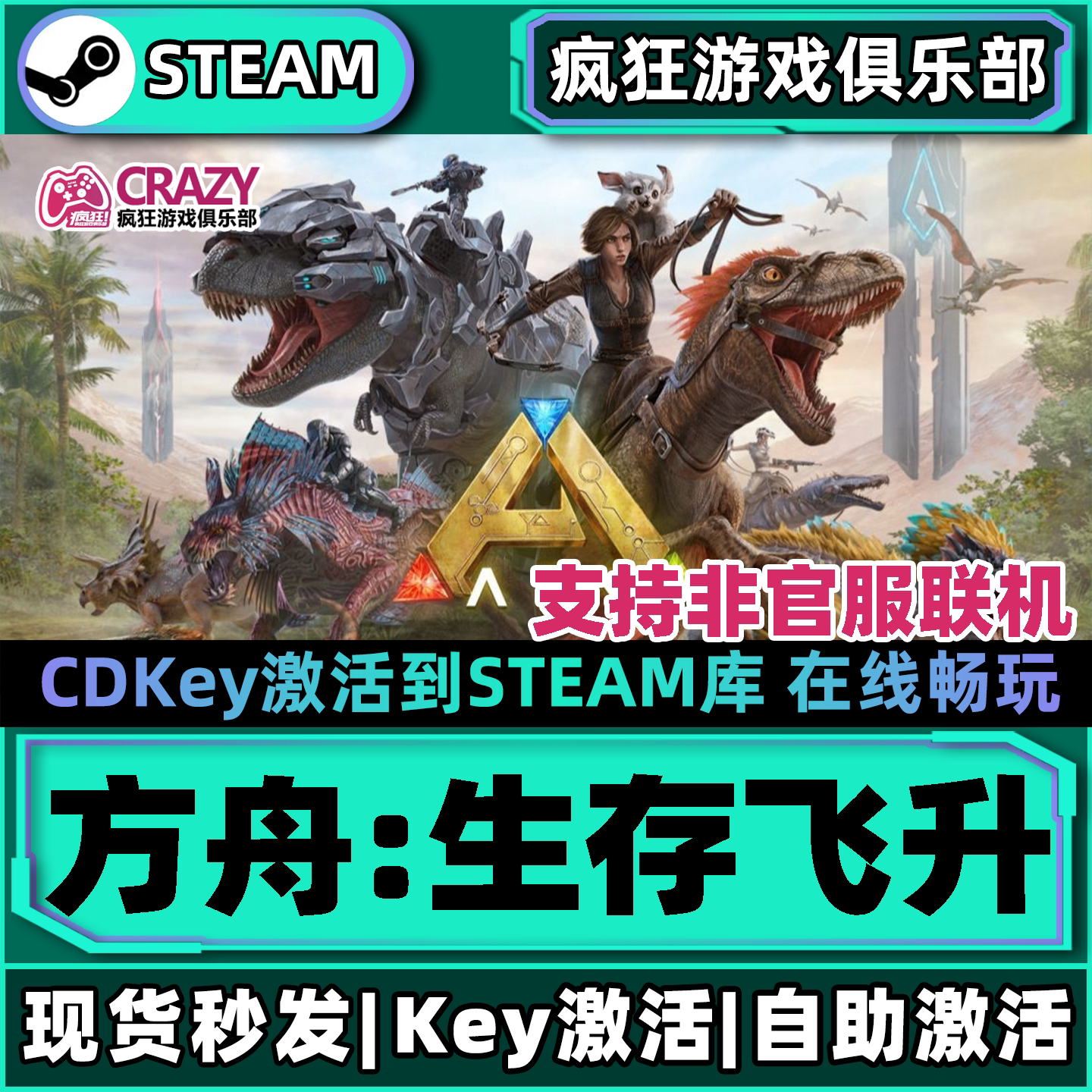 方舟:生存飞升 全DLC Steam激活码入库 ARK Survival Ascended