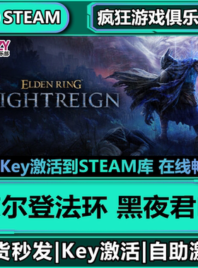 Steam正版艾尔登法环 黑夜君临 全DLC入库 ELDEN RING NIGHTREIGN