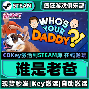 谁是你爸爸Who 激活码 Daddy CDKey入库全DLC游戏 Your Steam正版
