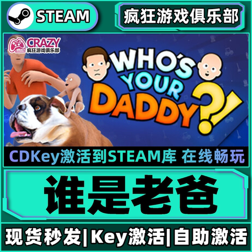 Steam正版谁是你爸爸激活码入库