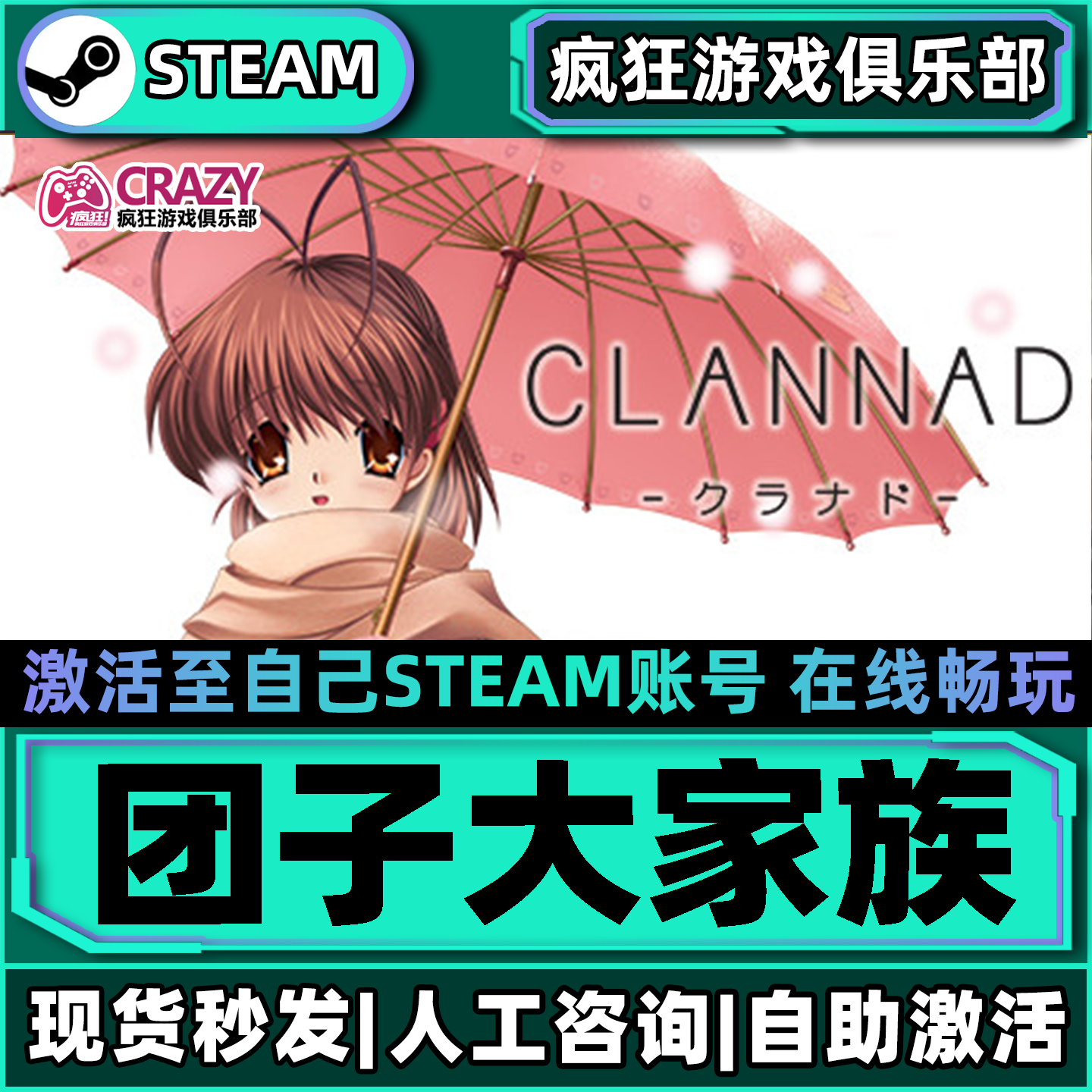 团子大家族 Steam激活自己库里 CLANNAD 全DLC包更新单机电脑游戏