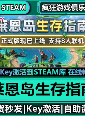 Steam正版莱恩岛生存指南激活码CDKey入库Len's Island 全DLC游戏