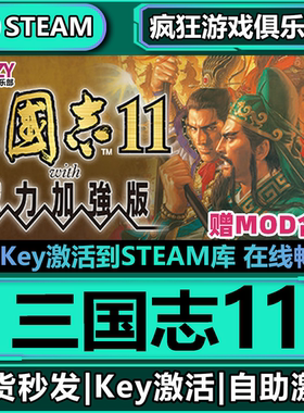 Steam正版三国志11 with 威力加强版 激活码CDKey入库 全DLC游戏