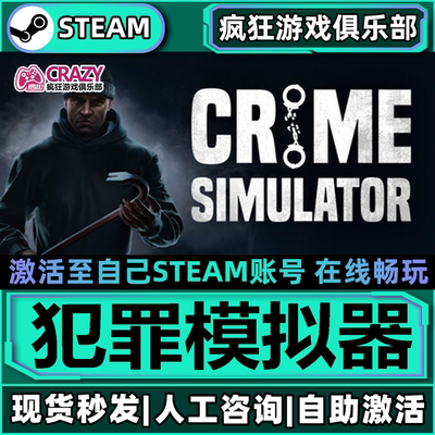 犯罪模拟器Steam激活自己库里