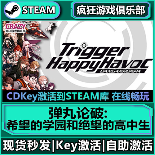 Steam正版弹丸论破激活码CDK入库