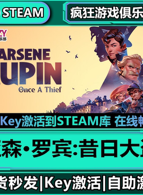 Steam正版亚森罗宾昔日大盗 全DLC入库Arsene Lupin Once a Thief