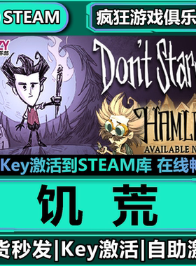 Steam正版饥荒 激活码CDKey入库 Dont Starve 全DLC生存制作游戏