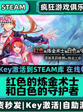 Steam正版红色的炼金术士和白色的守护者 激活码CDKey入库 全DLC